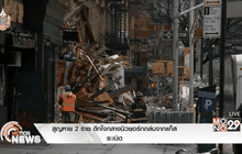 สูญหาย 2 หลัง ตึกใจกลางนิวยอร์กถล่มจากแก็สระเบิด