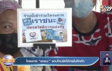 โครงการ “เราชนะ” รอบใหม่ยังใช้จ่ายไม่คึกคัก