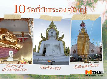 10 วัดที่มีพระองค์ใหญ่ ฉบับเที่ยวทั่วไทย ไม่ไปไม่รู้ !