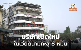 ‘เวียดนาม’ มีบริษัทจัดตั้งใหม่กว่า 80,000 แห่งในครึ่งปีแรก