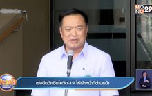 เร่งฉีดวัคซีนโควิด-19 ให้เจ้าหน้าที่ด่านหน้า