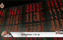 หุ้นไทยเปิดลบ 1.34 จุด