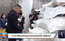 ป.ป.ส.เตรียมส่งของกลางยาเคตรวจแล็บ ยืนยันผล