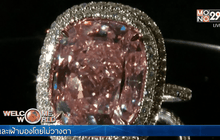 เศรษฐีฮ่องกงประมูลเพชร