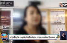 สาวเตือนภัย เจอหนุ่มอ้างเป็นตำรวจ บุกห้องขอร่วมหลับนอน