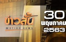 ข่าวสั้น Motion News Break 1 30-05-63