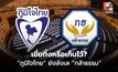 “ภูมิใจไทย” ยังลังเลเก็บ “กล้าธรรม” ไว้ใกล้ตัว หรือเขี่ยเป็นฝ่ายค้าน