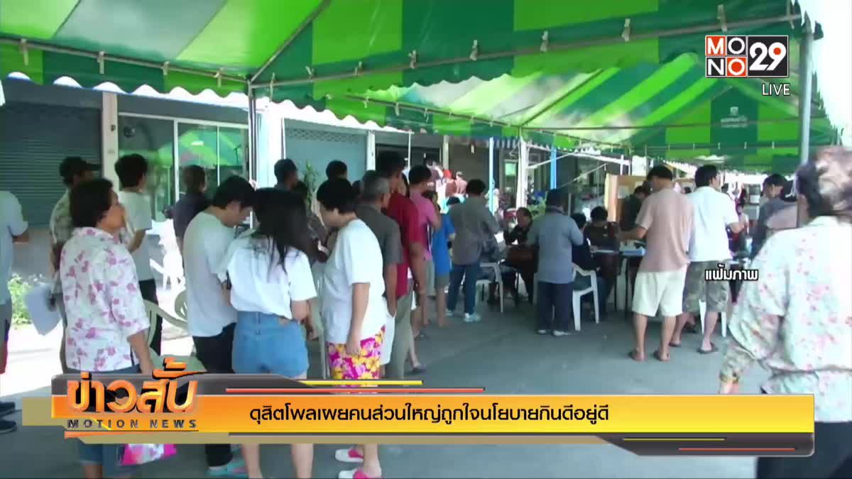 ดุสิตโพลเผยคนส่วนใหญ่ถูกใจนโยบายกินดีอยู่ดี