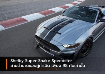 Shelby Super Snake Speedster สานตำนานของผู้กำเนิด เพียง 98 คันเท่านั้น