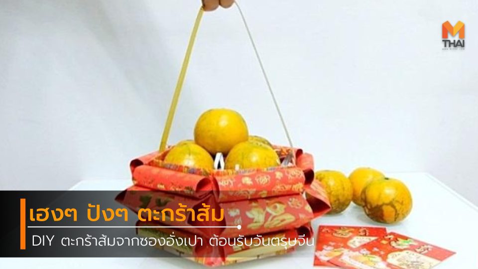 เฮงๆ ปังๆ DIY ตะกร้าส้มจากซองอั่งเปา ต้อนรับวันตรุษจีน