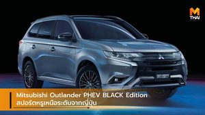 Mitsubishi Outlander PHEV BLACK Edition สปอร์ตหรูเหนือระดับจากญี่ปุ่น