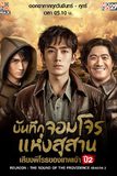 บันทึกจอมโจรแห่งสุสาน : เสียงพิโรธของเทพเจ้า ปี 2 Reunion: The Sound of the Providence S.2
