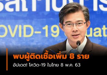 ติดเชื้อเพิ่ม 8 ราย – อัปเดต! โควิด-19 ในไทย 8 พ.ค. 63