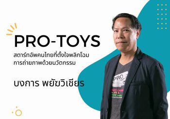 Pro-toys สตาร์ทอัพคนไทย ที่ตั้งใจพลิกโฉมการถ่ายภาพด้วยนวัตกรรม