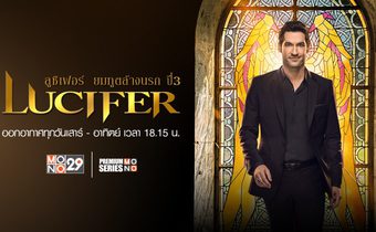 Lucifer ลูซิเฟอร์ ยมทูตล้างนรก ปี 3
