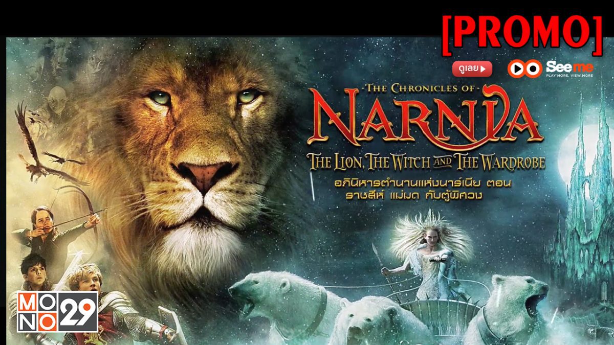 The Chronicles Of Narnia : The Lion, The Witch and The Wardrobe อภินิหารตำนานแห่งนาร์เนีย ตอน ราชสีห์ แม่มด กับตู้พิศวง [PROMO]