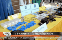 ตำรวจภูธรภาค 1 จับตำรวจ ค้ายาเสพติด