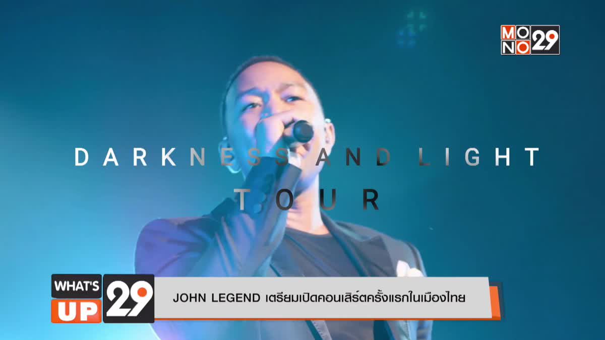 JOHN LEGEND เตรียมเปิดคอนเสิร์ตครั้งแรกในเมืองไทย