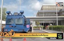 รอง ผบช.น.แนะเลี่ยงเส้นทางพื้นที่ชุมนุม