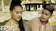 ตำนานสมเด็จพระนเรศวรมหาราช เดอะซีรีส์ EP.04