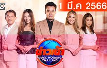 ข่าวเช้า Good Morning Thailand 01-03-66