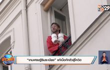 “เกมเศรษฐีริมระเบียง” แก้เบื่อกักตัวสู้โควิด