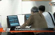 หุ้นไทยเปิดบวกกว่า 4จุด