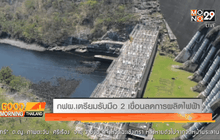 กฟผ.เตรียมรับมือ 2 เขื่อนลดการผลิตไฟฟ้า