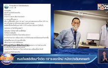 หมอโพสต์เตือน”โควิด-19″ระลอกใหม่ หนักกว่าเดิมหลายเท่า