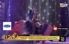 “อแมนด้า” เผยโฉมบนเวทีมิสยูนิเวิร์ส ในชุดปลากัดไทย
