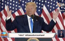“ทรัมป์” ยังไม่ยอมรับความพ่ายแพ้