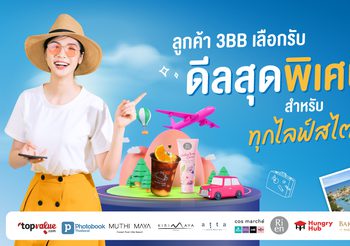 ลูกค้า 3BB เลือกรับดีลสุดพิเศษสำหรับทุกไลฟ์สไตล์