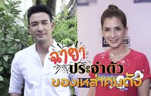 Gossip 29 EP.71 ฉายาประจำตัว ของเหล่าคนดัง