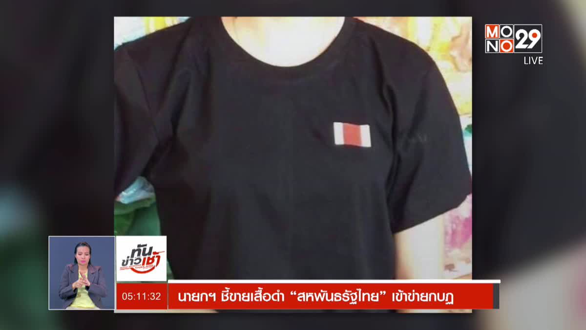 นายกฯ ชี้ขายเสื้อดำ “สหพันธรัฐไทย” เข้าข่ายกบฏ