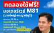 “สุรพงษ์” เตรียมเปิดให้ประชาชนทดลองใช้มอเตอร์เวย์ M81 บางใหญ่ – กาญจนบุรี ฟรี! 25 – 29 ก.ค. นี้ รองรับวันหยุดยาว