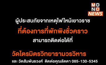 วัดและมูลนิธิเปิดที่พักพิงให้ผู้ประสบภัยไฟไหม้ชุมชนตรอกโพธิ์