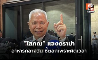“โสภณ” แจงดราม่าอาหารกลางวัน ชี้ตลกเพราะผิดเวลา