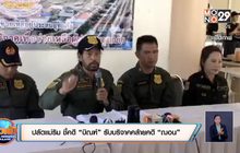 ปลัดแม่ริม ชี้คดี “บิณฑ์” รับบริจาคคล้ายคดี “ฌอน”