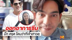 ยังไม่ทันแต่ง รู้เลยใครใหญ่!! บิ๊ก ศรุต หน้าเจื่อน! โดนว่าที่เจ้าสาวดุ