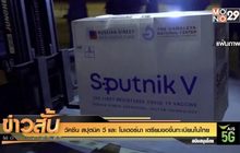 วัคซีน สปุตนิค วี และ โมเดอร์นา เตรียมขอขึ้นทะเบียนในไทย