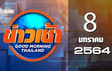 ข่าวเช้า Good Morning Thailand 08-01-64