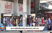 พบป่วยโควิดพุ่งไม่หยุด สธ.เชื่อคุมได้ใน 4 สัปดาห์