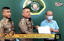 “อัจฉริยะ” ร้อง บก.ปทส. สอบอดีตทหาร.รุกป่าสงวน