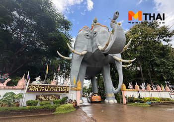 ลอดท้องช้าง กราบหลวงปู่บุญมี ชมพระอุโบสถบนเรือสุพรรณหงส์ วัดสระประสานสุข