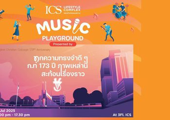 ICS Lifestyle Complex ร่วมฉลอง 173 ปี โรงเรียนกรุงเทพคริสเตียนฯ ชวนร่วมงาน ‘ICS MUSIC PLAYGROUND’ เติมเต็มทุกความทรงจำดีๆ