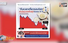 “ถึงเวลาเที่ยวรอบโลก” ค่าเงินบาทแข็งสุดในรอบ 6 ปี