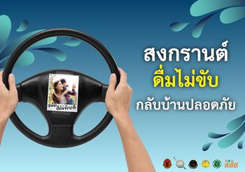 สงกรานต์นี้ ดื่มไม่ขับ… เพราะการ “กลับบ้าน” ที่มีความหมาย คือการกลับไปให้ถึงหน้าประตูบ้านอย่างปลอดภัย