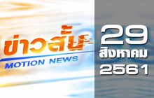 ข่าวสั้น Motion News Break 2 29-08-61