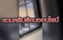 รวมคลิปร้อนออนไลน์ 10-02-64