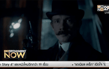 แฟนเฮสนั่น! ซีรี่ส์ Sherlock ส่งตัวอย่างใหม่มาแล้ว
